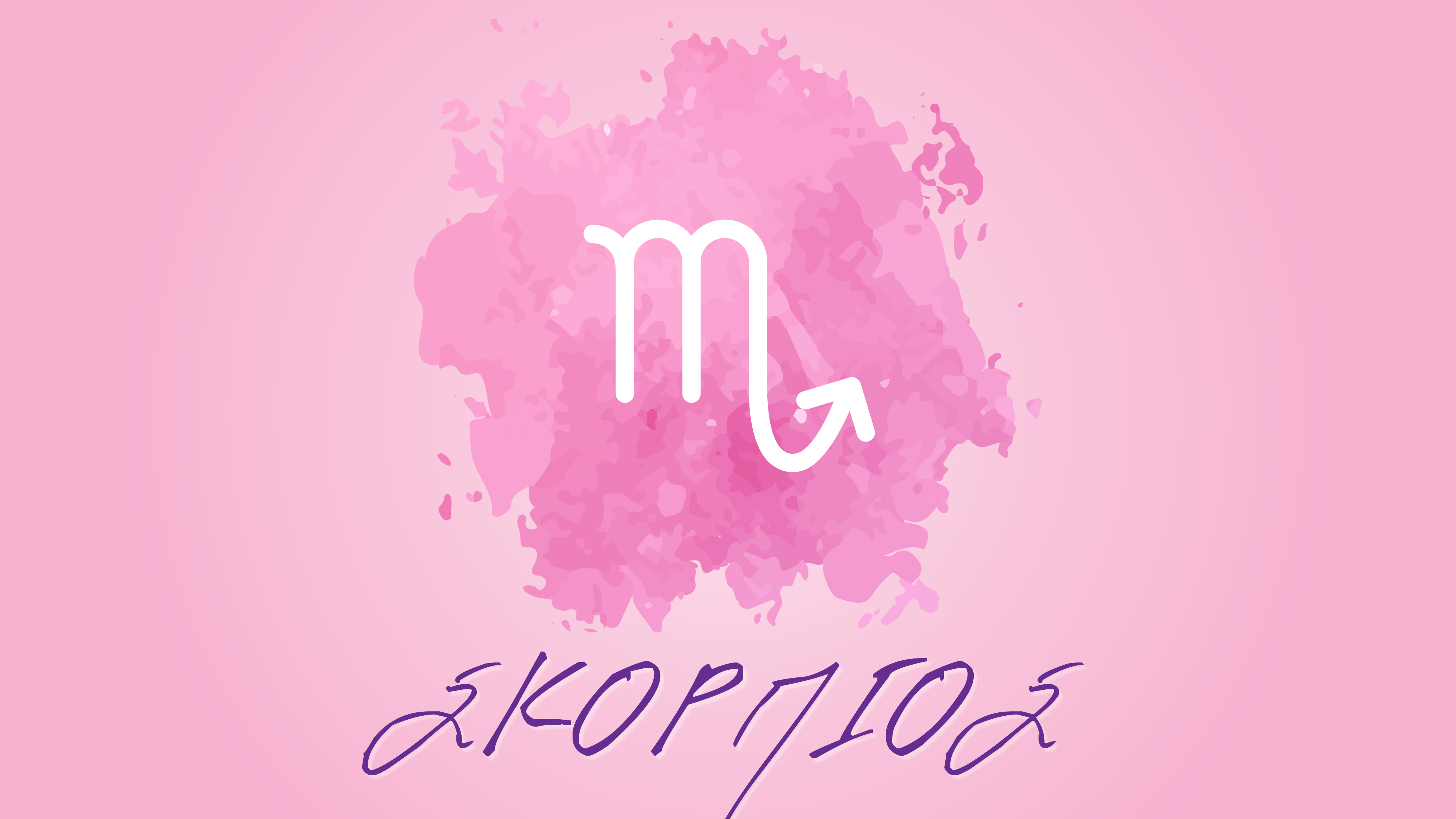 Σκορπιός  (23 Οκτωβρίου – 22 Νοεμβρίου) – Μηνιαίες αστρολογικές προβλέψεις Μαρτίου 2020 από την Αλίντα Κανάκη !