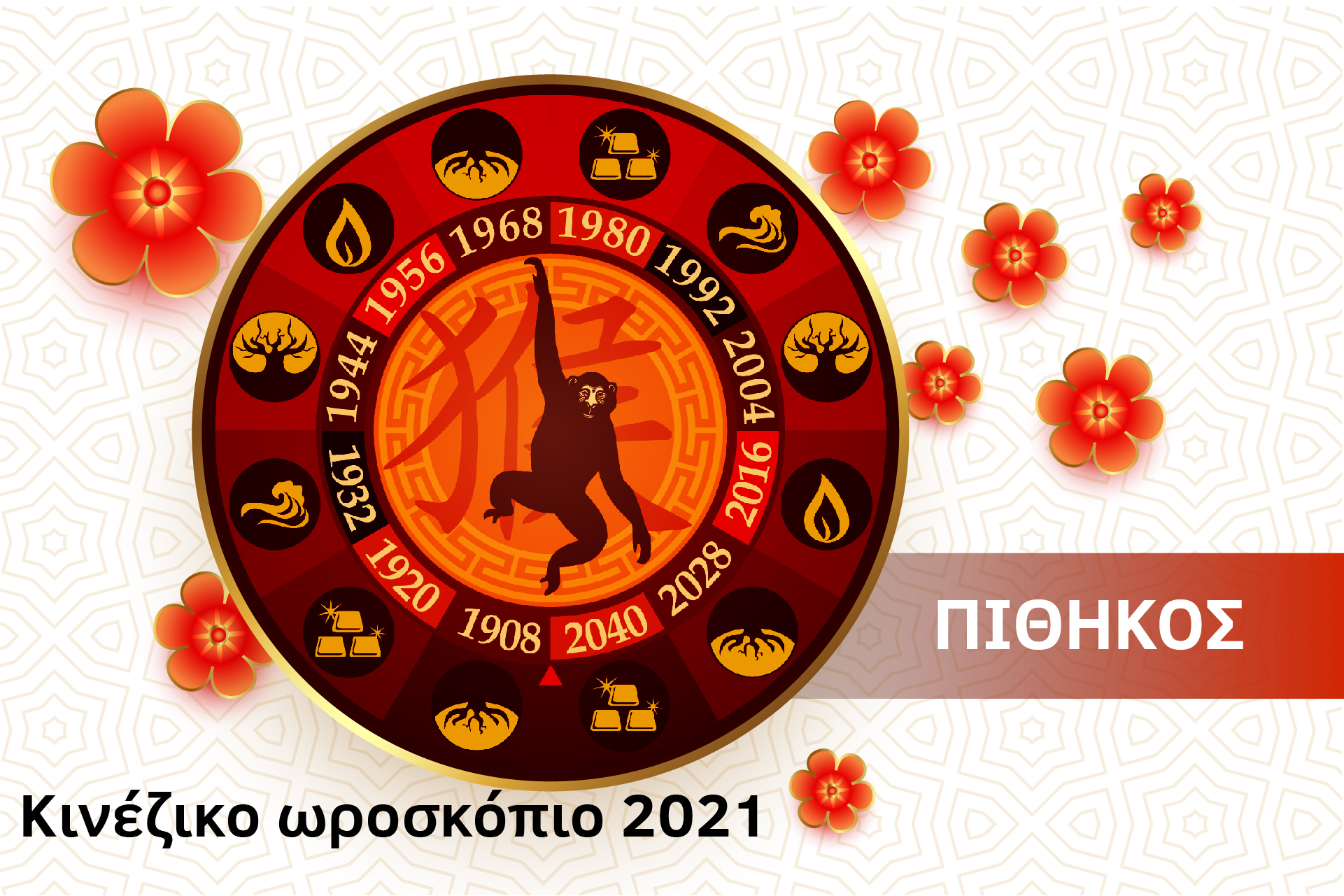 Πίθηκος 2021- Κινέζικο Ωροσκόπιο