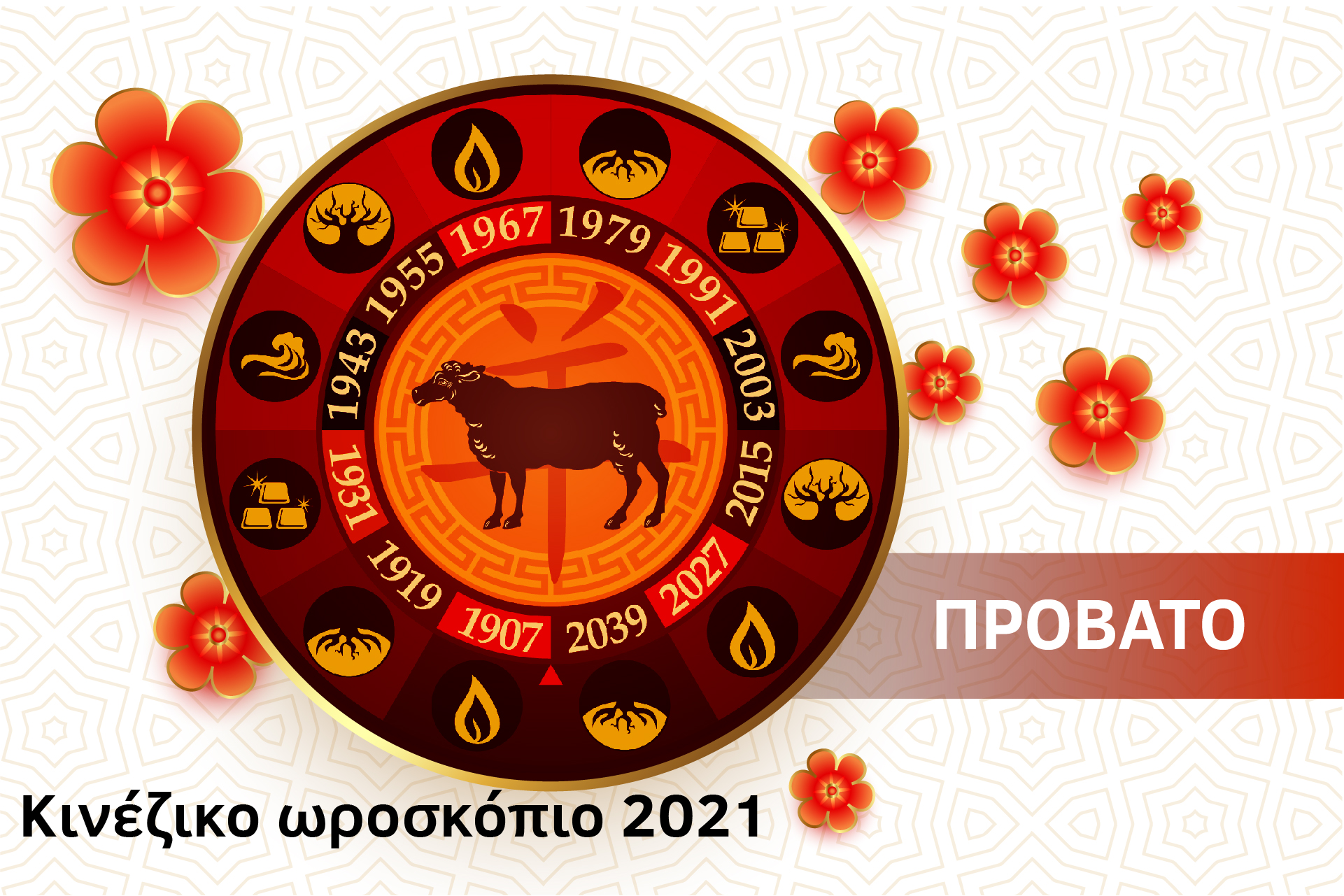 Πρόβατο 2021 – Κινέζικο Ωροσκόπιο