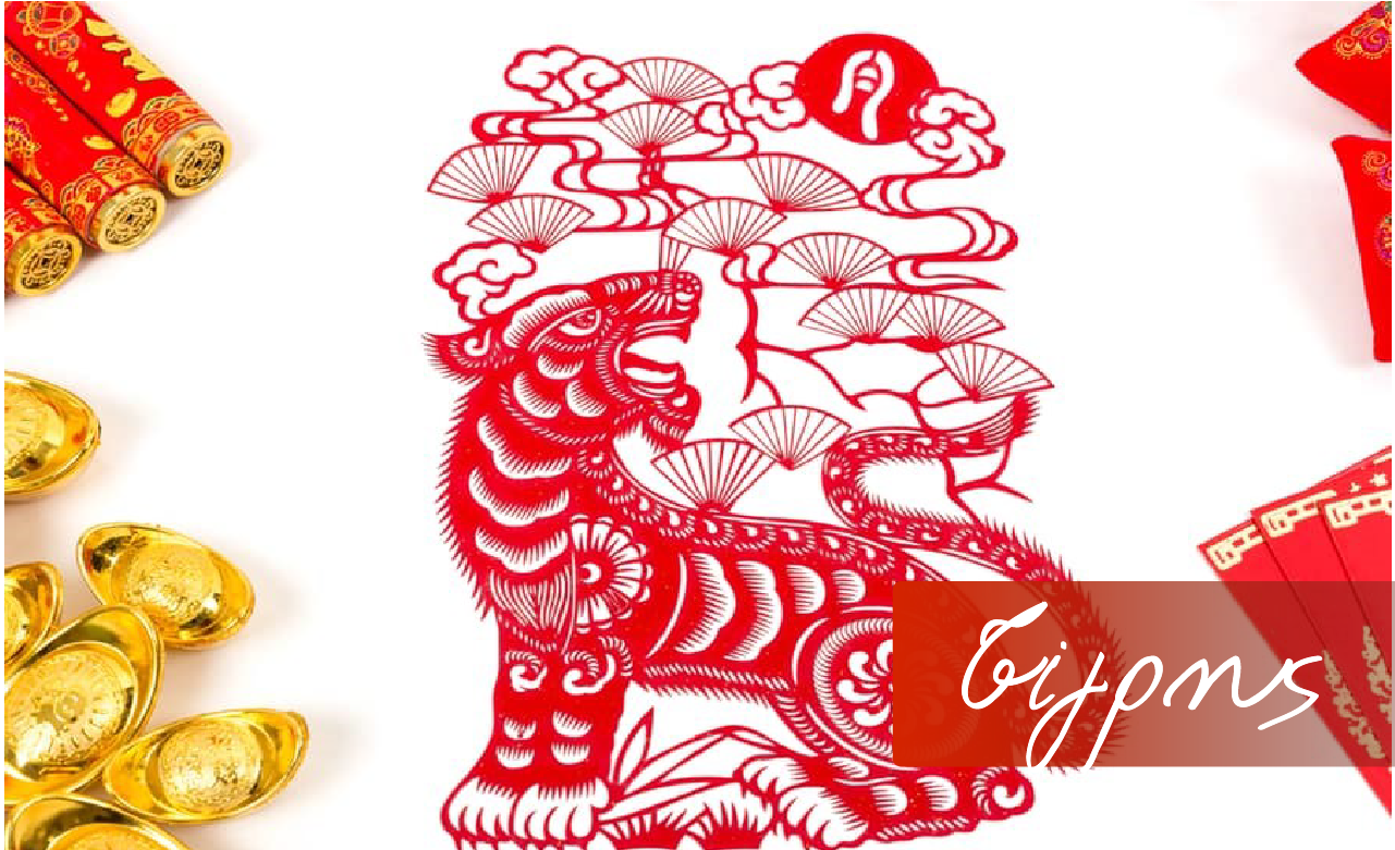 Τίγρης 2022 || Ετήσιες προβλέψεις κινέζικου ωροσκοπίου