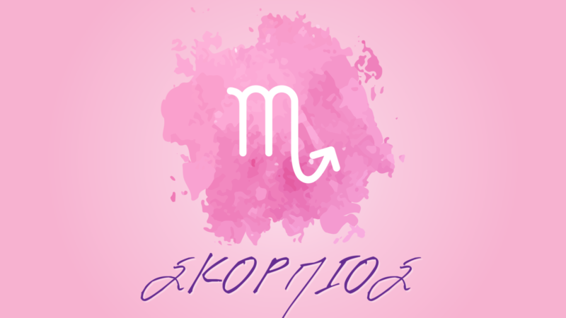 Σκορπιός -Μηνιαίες αστρολογικές προβλέψεις Φεβρουαρίου 2022